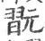 翫(印刷字体·宋·广韵)