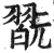 翫(印刷字体·明·洪武正韵)