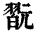 翫(印刷字体·清·康熙字典)