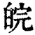 皖(印刷字体·清·康熙字典)