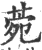 菀(印刷字体·宋·广韵)