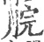 脘(印刷字体·宋·广韵)