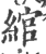 绾(印刷字体·宋·广韵)