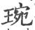 琬(印刷字体·宋·广韵)