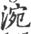 涴(印刷字体·宋·广韵)