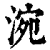 涴(印刷字体·清·康熙字典)