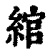 綰(印刷字体·清·康熙字典)