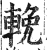 輓(印刷字体·明·洪武正韵)