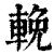 輓(印刷字体·清·康熙字典)