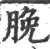 脕(印刷字体·宋·广韵)