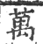 萬(印刷字体·宋·广韵)