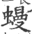 蟃(印刷字体·宋·广韵)