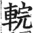 輐(印刷字体·明·洪武正韵)