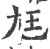 尫(印刷字体·宋·广韵)