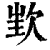 𣢫(印刷字体·清·康熙字典)