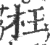 枉(印刷字体·宋·广韵)