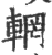 辋(印刷字体·宋·广韵)