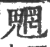 魍(印刷字体·宋·广韵)