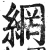 網(印刷字体·明·洪武正韵)