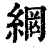 網(印刷字体·清·康熙字典)