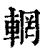 輞(印刷字体·清·康熙字典)