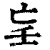 𡔞(印刷字体·清·康熙字典)