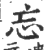 忘(印刷字体·宋·广韵)