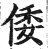 倭(印刷字体·明·洪武正韵)