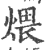 煨(印刷字体·宋·广韵)