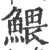 鳂(印刷字体·宋·广韵)