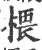 椳(印刷字体·宋·广韵)