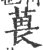 葨(印刷字体·宋·广韵)