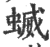 蝛(印刷字体·宋·广韵)