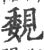 覣(印刷字体·宋·广韵)