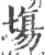 塲(印刷字体·宋·广韵)