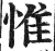 惟(印刷字体·明·洪武正韵)