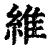 维(印刷字体·清·康熙字典)