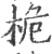 桅(印刷字体·宋·广韵)