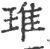 琟(印刷字体·宋·广韵)