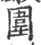 圍(印刷字体·宋·广韵)