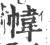 幃(印刷字体·宋·广韵)