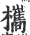 欈(印刷字体·宋·广韵)