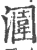 潿(印刷字体·宋·广韵)