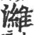 濰(印刷字体·宋·广韵)