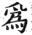 為(印刷字体·明·洪武正韵)