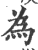 爲(印刷字体·宋·广韵)