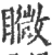 矀(印刷字体·宋·广韵)