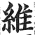 維(印刷字体·明·洪武正韵)