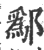 鄬(印刷字体·宋·广韵)