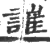 䜅(印刷字体·宋·广韵)